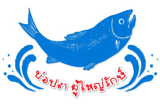 บ่อปลาผู้ใหญ่รักษ์.com
